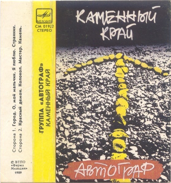 Группа "АВТОГРАФ". "Каменный край"