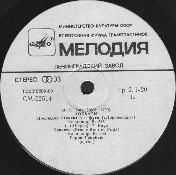 И. С. БАХ. Токкаты. Играет Гарри Гродберг, орган
