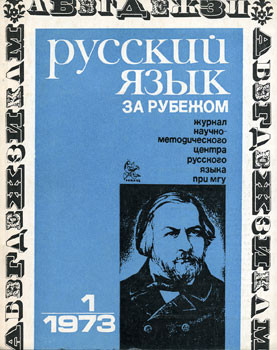 "РУССКИЙ ЯЗЫК ЗА РУБЕЖОМ", № 1 - 1973