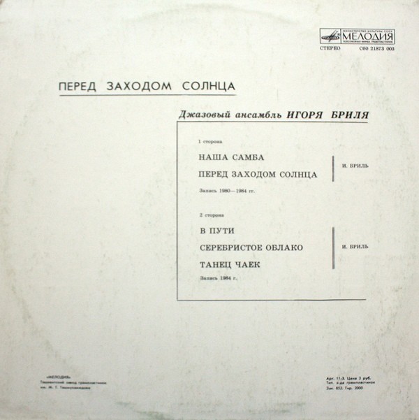 ДЖАЗОВЫЙ АНСАМБЛЬ ИГОРЯ БРИЛЯ. «Перед заходом солнца»