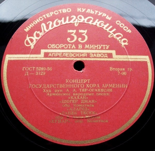ГОС. ХОРОВАЯ КАПЕЛЛА АРМЕНИИ, худ. рук. О. Чекиджян: «Армянские народные песни»
