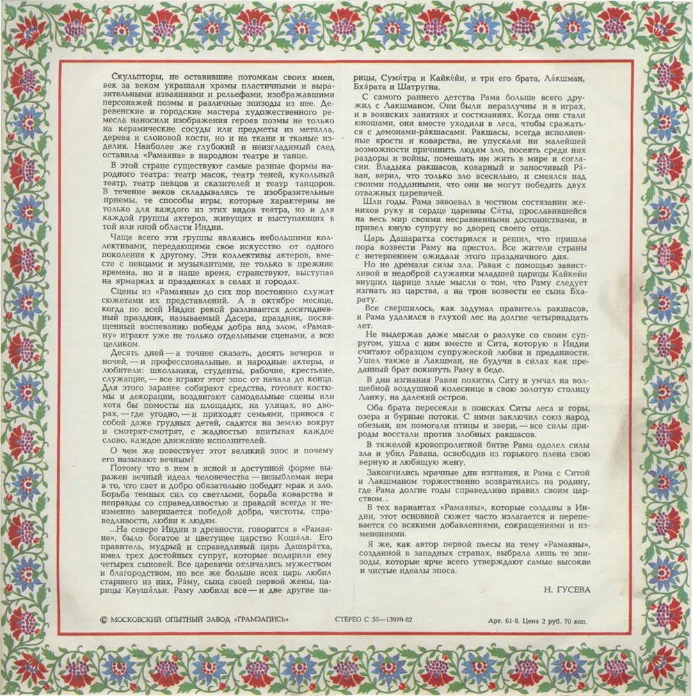 Н. ГУСЕВА (1914): Рамаяна, спектакль по древнеиндийскому эпосу