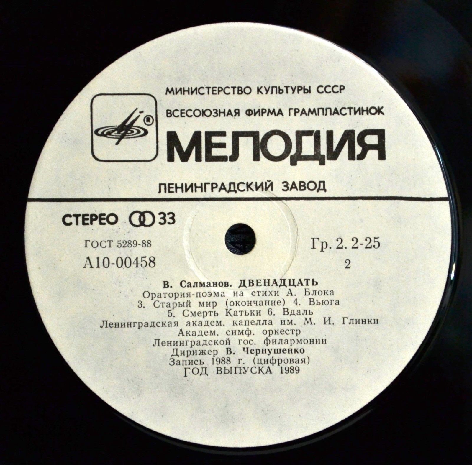 В. САЛМАНОВ (1912-1978): «Двенадцать», оратория-поэма на стихи А. Блока