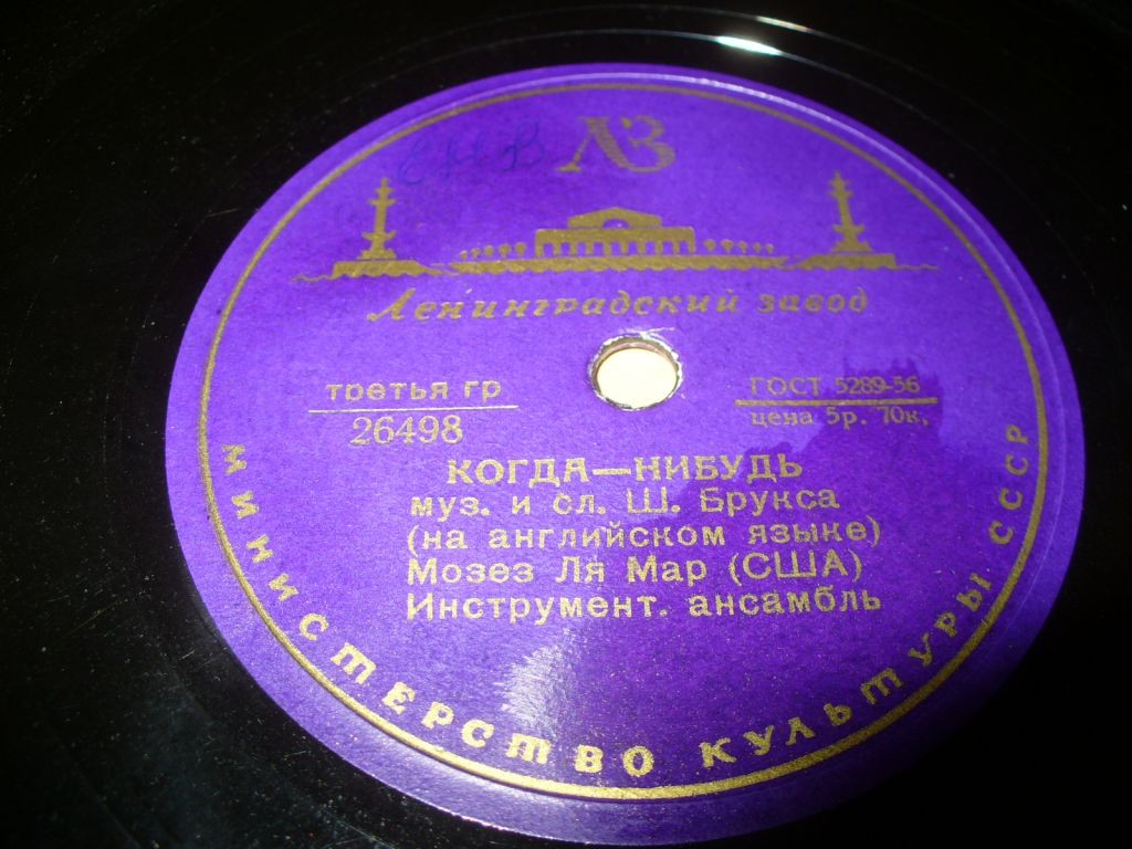 Мозес Ля Мар - Когда-нибудь / Бал в негритянском районе