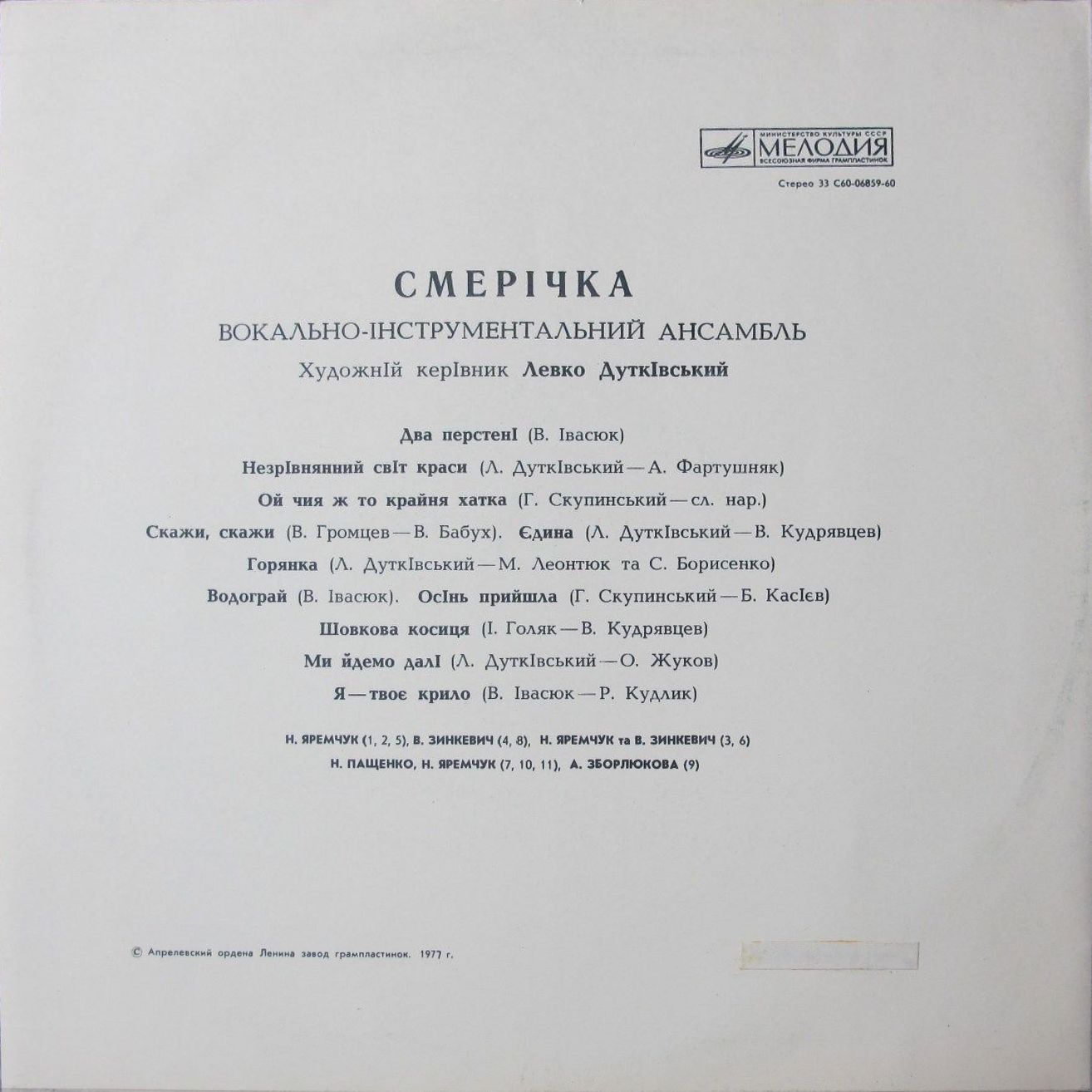 ВИА «Смеричка»