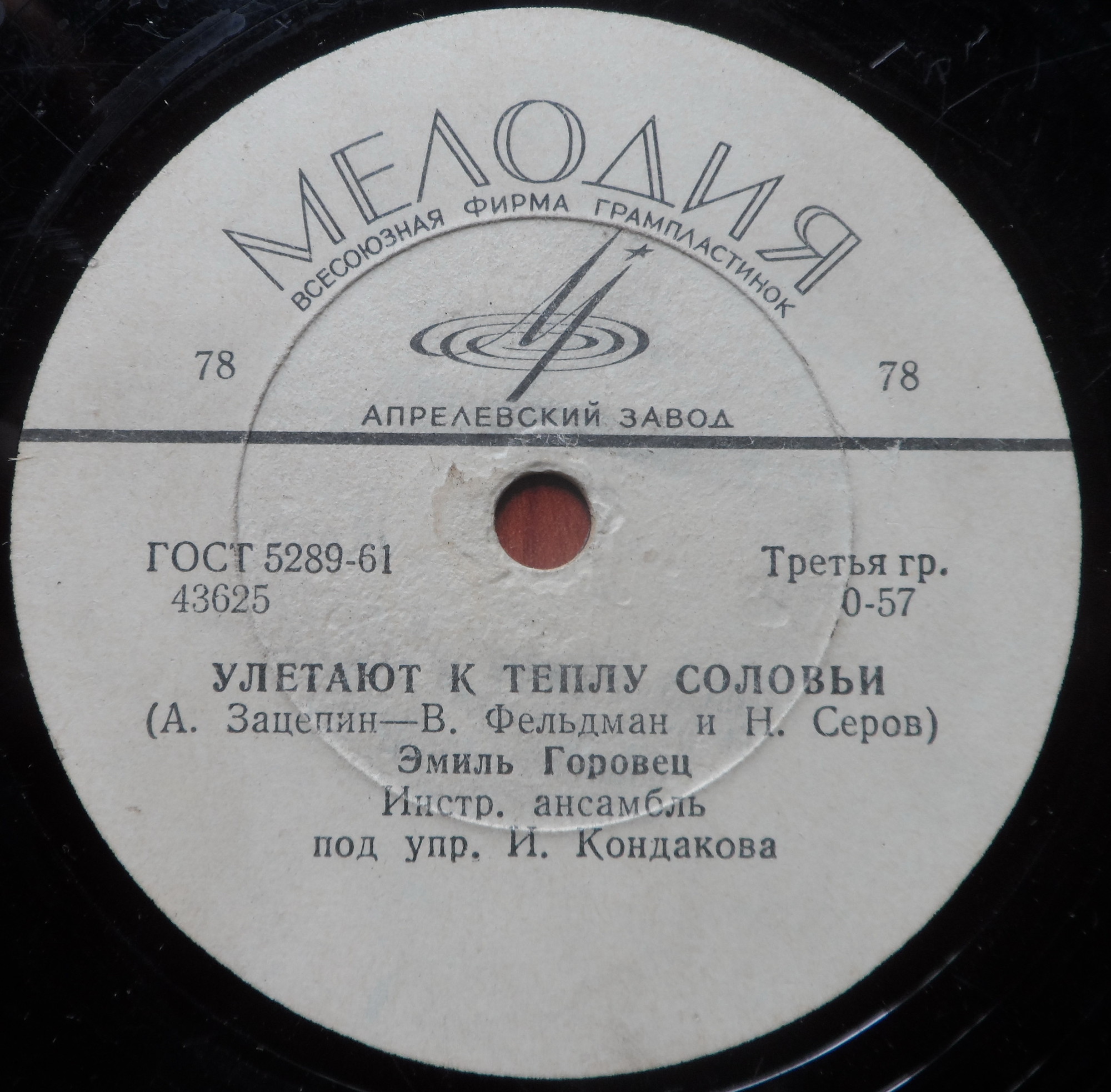 Эмиль Горовец — Улетают к теплу соловьи / Ты не печалься