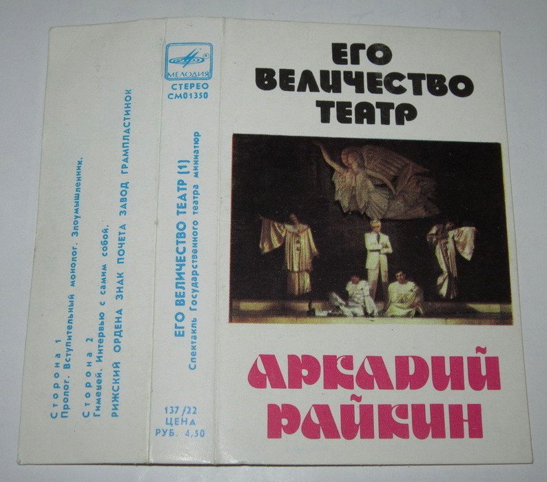 Аркадий Райкин. Его величество театр (1)