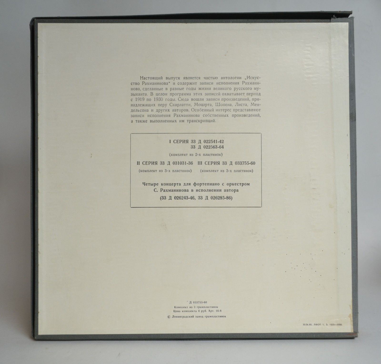 Искусство С. В. Рахманинова. Играет С.В. Рахманинов. Пластинки VI-VIII, Записи 1919-1930 гг. Реставрация 1973 г.