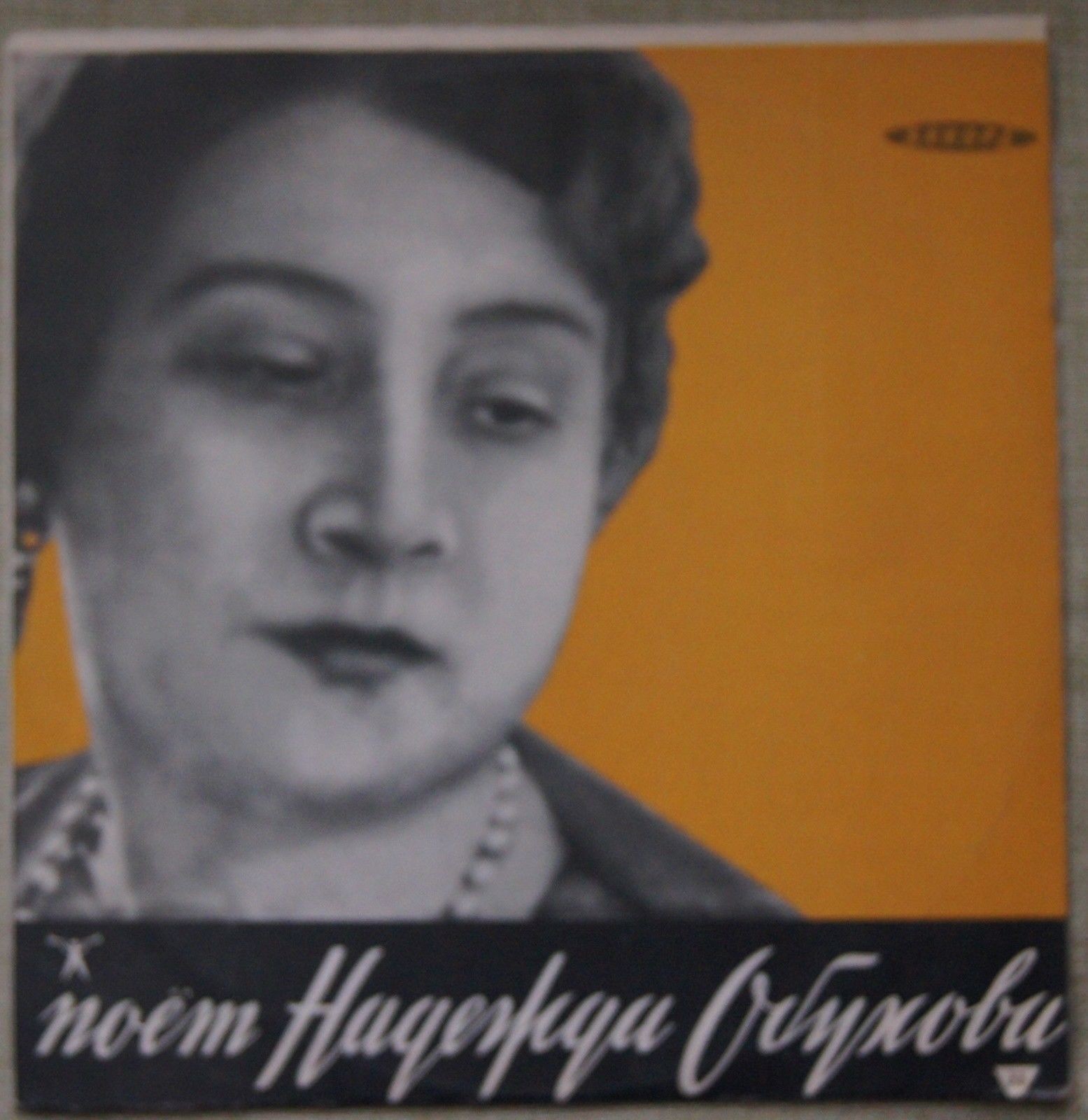 Надежда ОБУХОВА — Русские народные песни