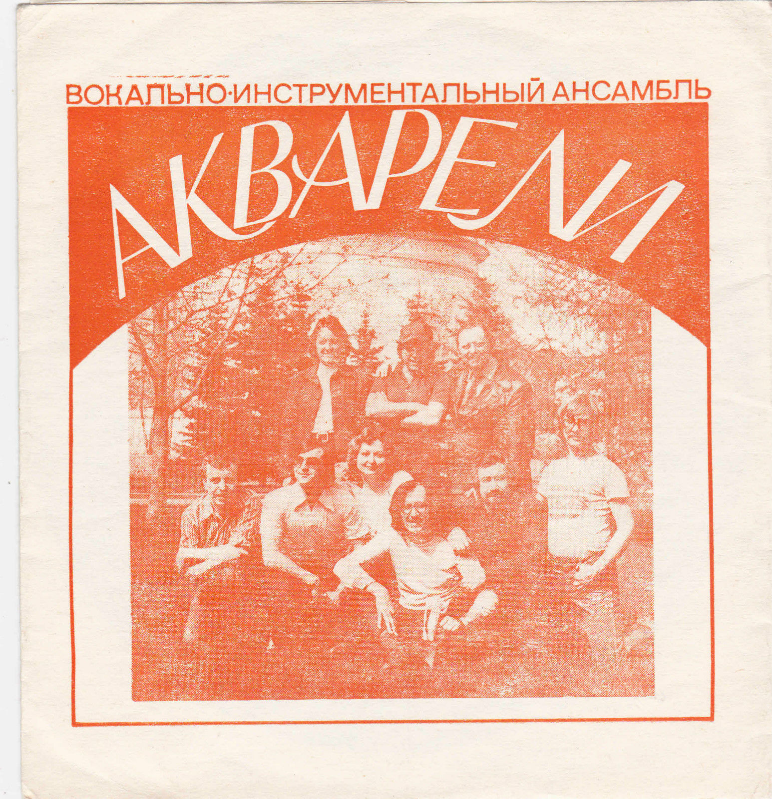 Ансамбль «Би Джиз». ВИА «Акварели»