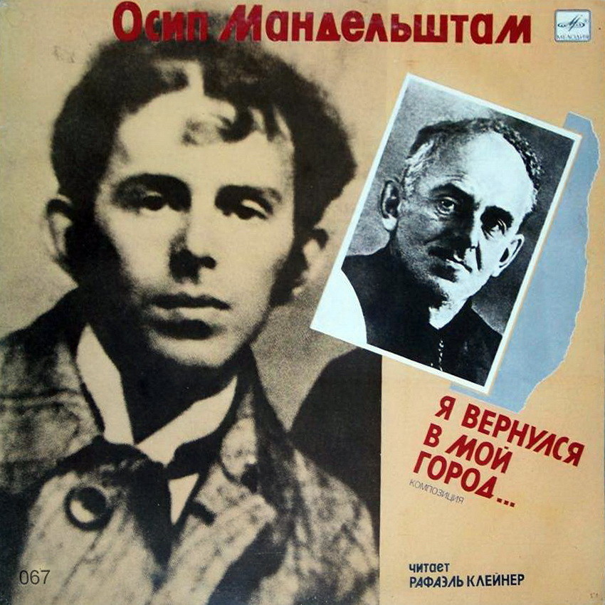 О. МАНДЕЛЬШТАМ (1891-1938): «Я вернулся в мой город...», композиция. Стихотворения: