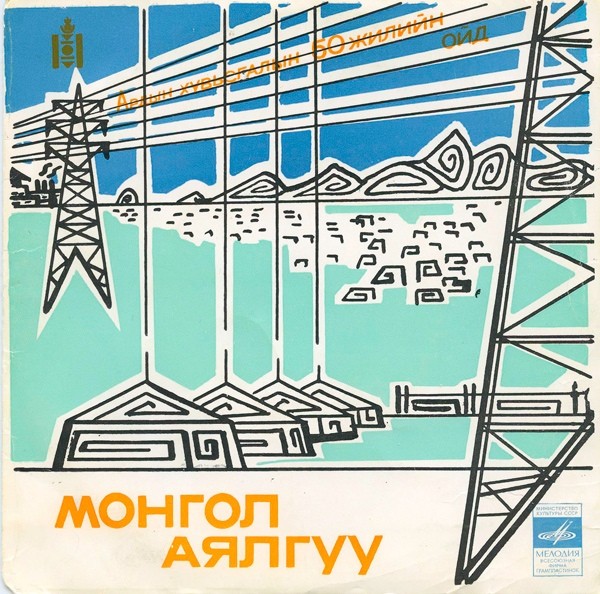 Бнмау-ын сулд дуулал / Интернационал (на монгольском языке)