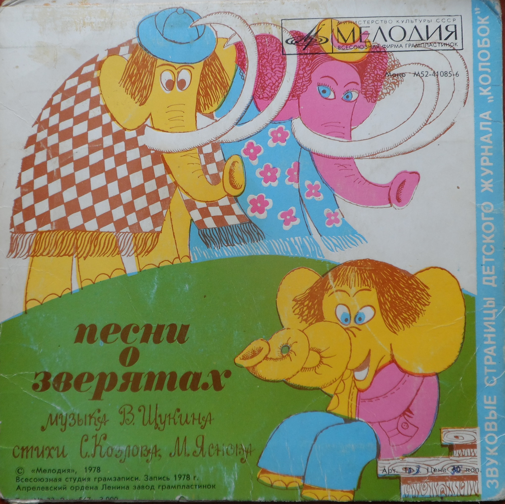 Здравствуй, Дайна! / Песни о зверятах. Звуковые страницы детского журнала «Колобок»