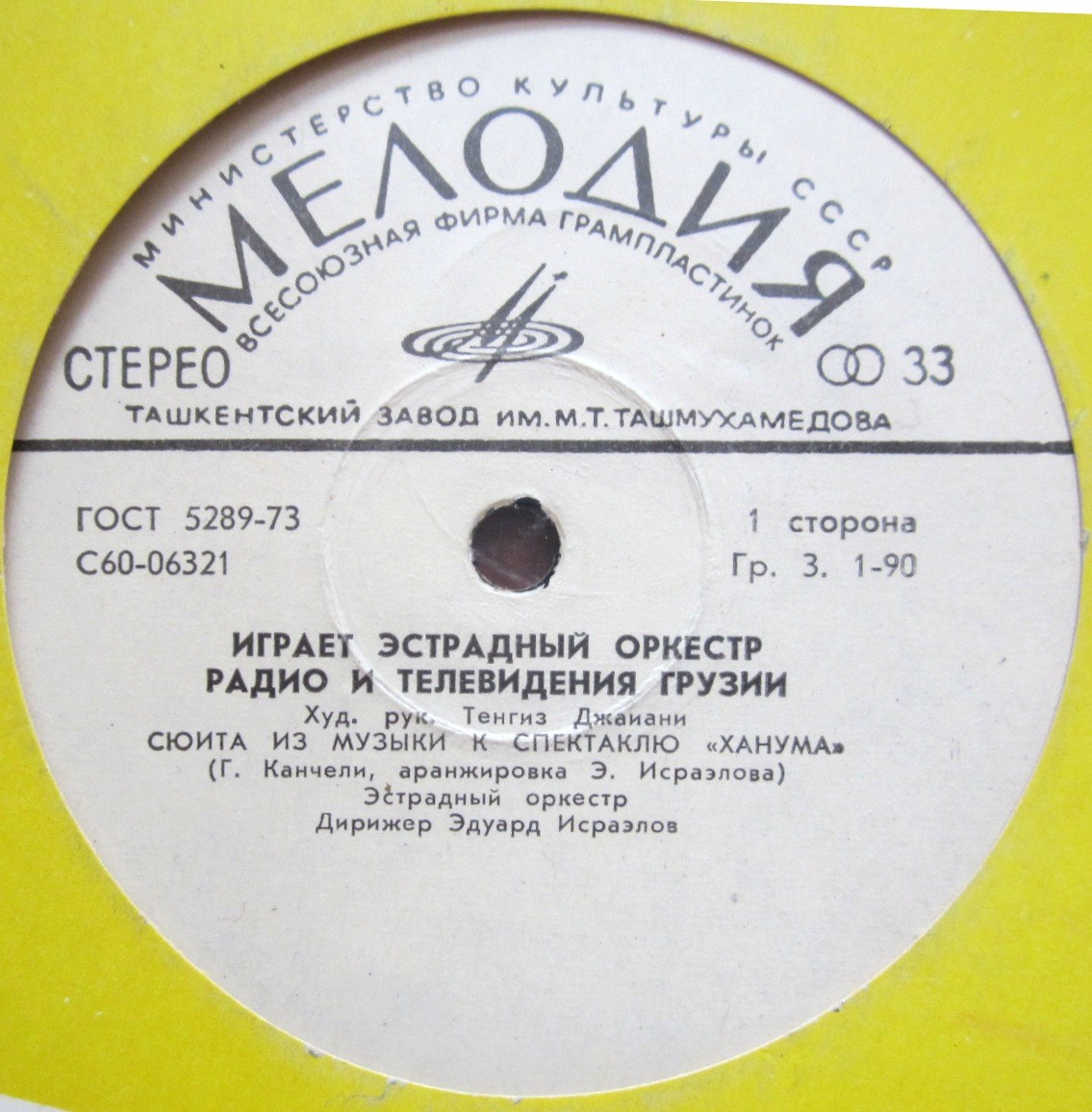 ЭСТРАДНЫЙ ОРКЕСТР РАДИО И ТЕЛЕВИДЕНИЯ ГРУЗИИ, худ. рук. Т. Джаиани.