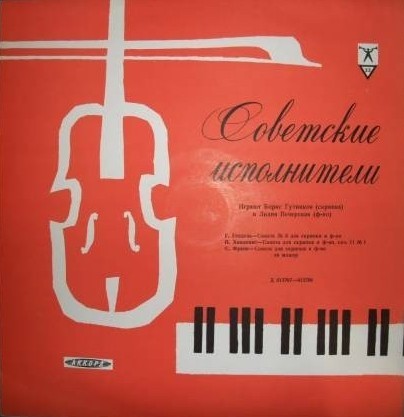 Борис ГУТНИКОВ (скрипка)