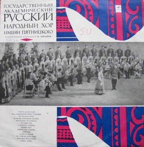 ГОСУДАРСТВЕННЫЙ АКАДЕМИЧЕСКИЙ РУССКИЙ НАРОДНЫЙ ХОР ИМ. ПЯТНИЦКОГО, художественный руководитель В. Левашов