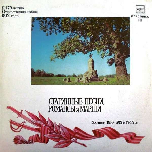 ...И ВЕЧНОЙ ПАМЯТЬЮ ДВЕНАДЦАТОГО ГОДА... Пластинка III