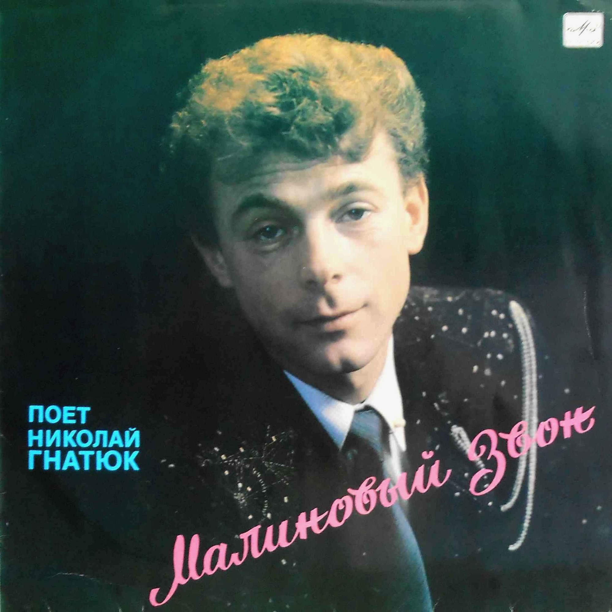 Поёт Николай Гнатюк. «Малиновый звон»