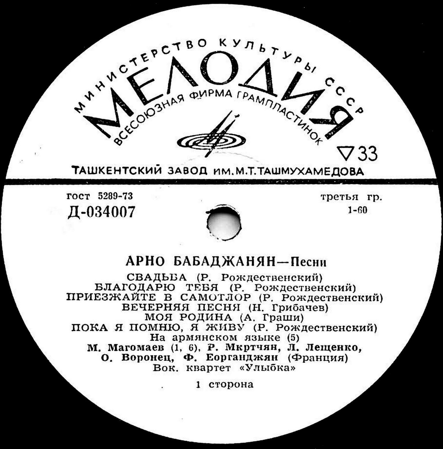Арно БАБАДЖАНЯН. Песни
