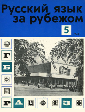 "РУССКИЙ ЯЗЫК ЗА РУБЕЖОМ", № 5 - 1978