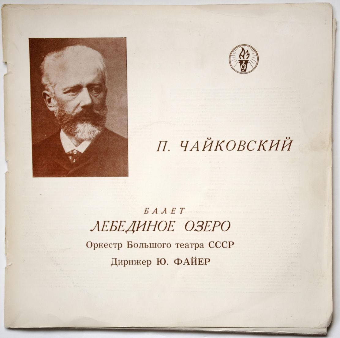 П. Чайковский: Балет "Лебединое озеро" (Оркестр БТ, Ю. Файер)