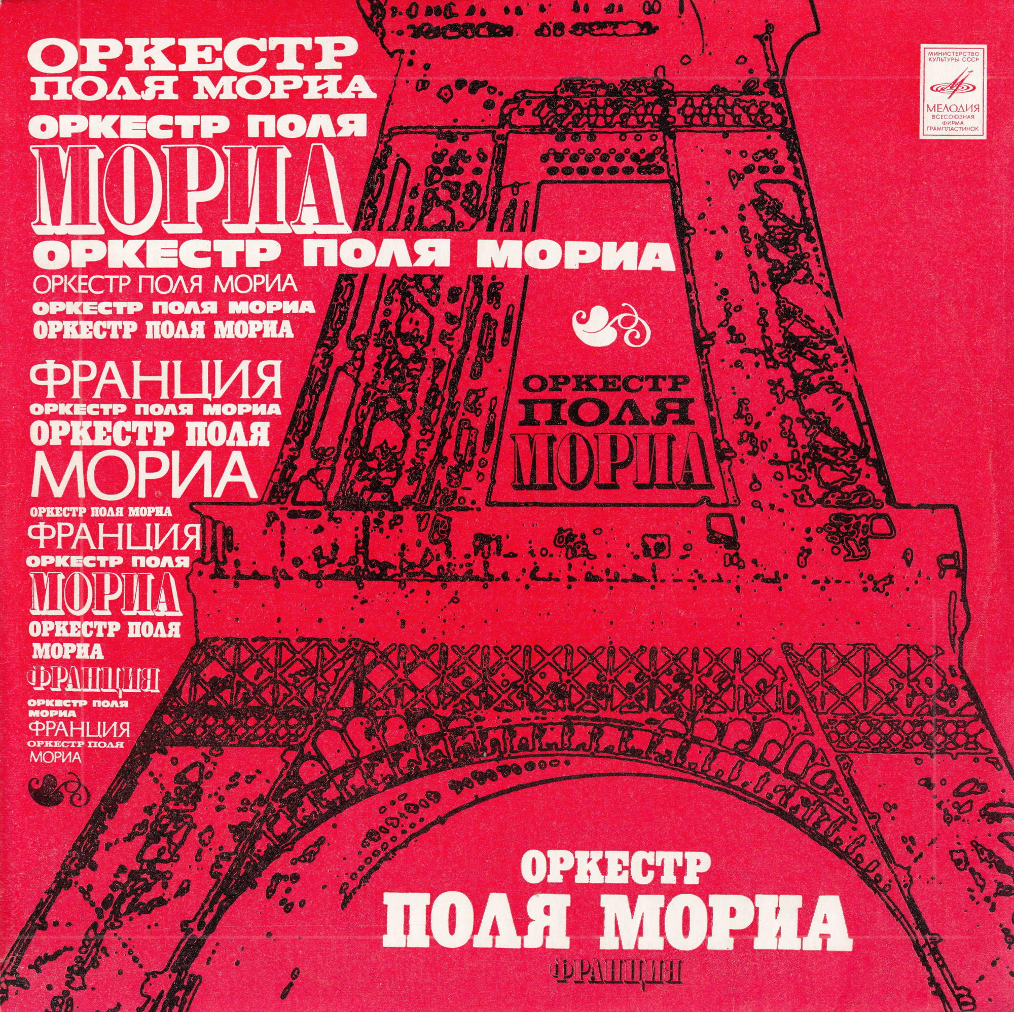 Оркестр Поля Мориа (Франция)