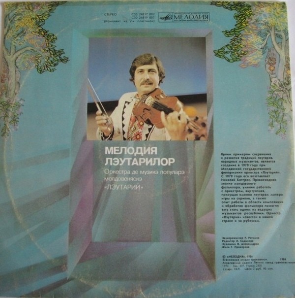 ОРКЕСТР МОЛДАВСКОЙ НАР. МУЗЫКИ «ЛЭУТАРИЙ», худ. рук. Николай Ботгрос. «Мелодия лэутаров»