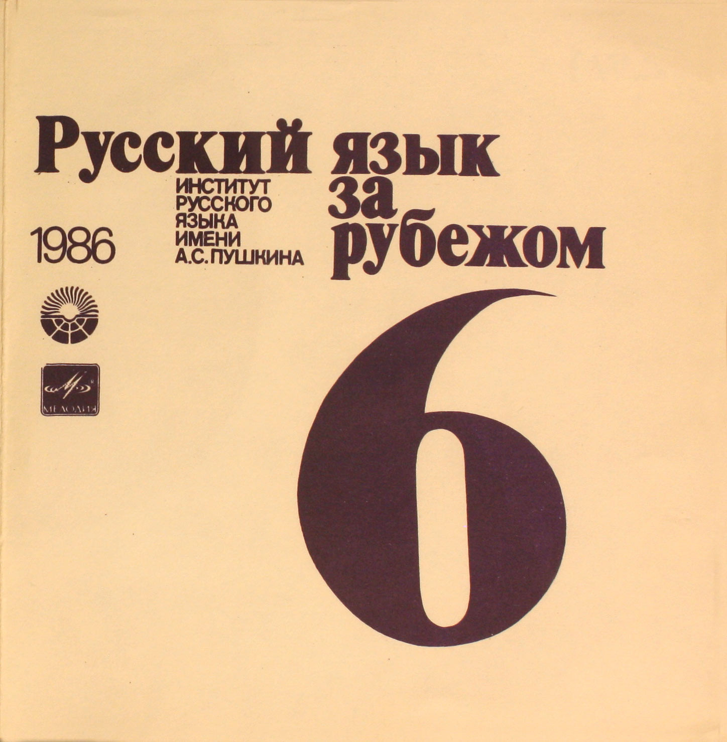 "РУССКИЙ ЯЗЫК ЗА РУБЕЖОМ", № 6 - 1986