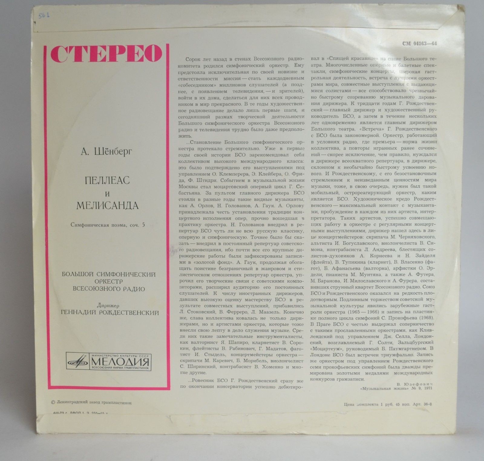А. Шенберг. Пеллеас и Мелисандра (симфоническая поэма) - БСО ВР, Г. Рождественский