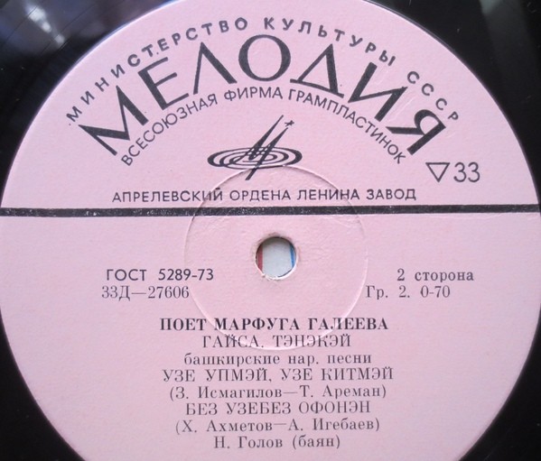 Марфуга ГАЛЕЕВА (Башкирская АССР)