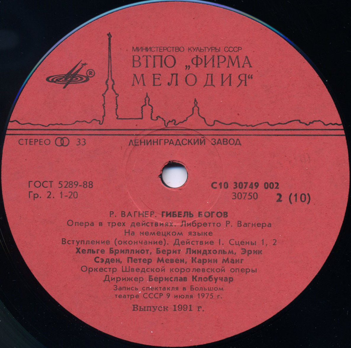 Рихард ВАГНЕР. Гибель богов, опера в 3 д.