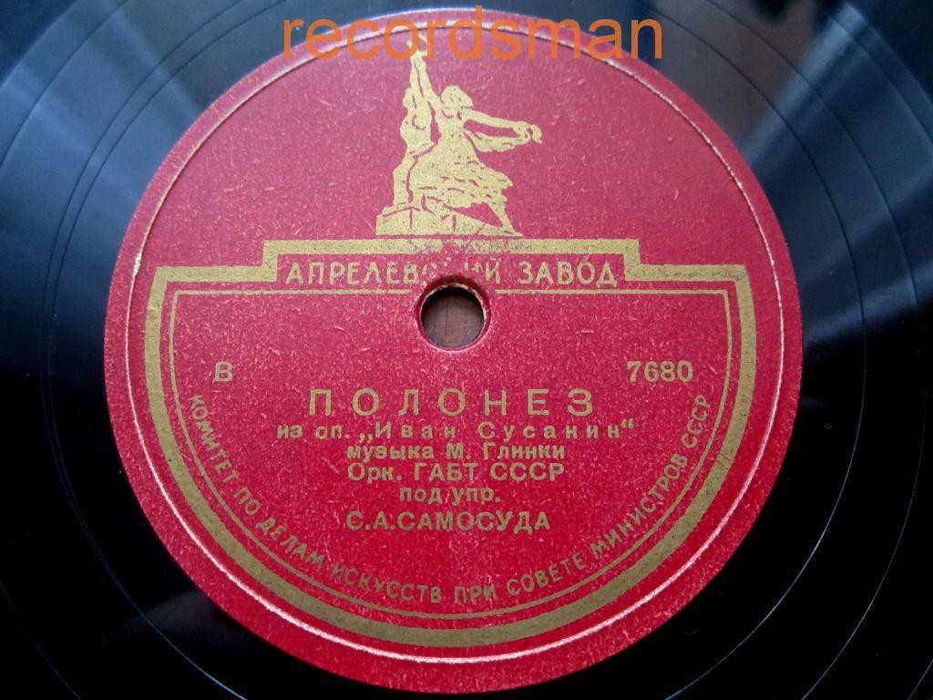 ПОЛЬСКИЙ из оперы М. Глинки "Иван Сусанин" - Оркестр ГАБТ СССР п/у С. А. Самосуда