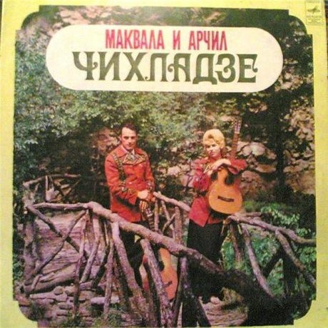 Поют Маквала и Арчил Чихладзе