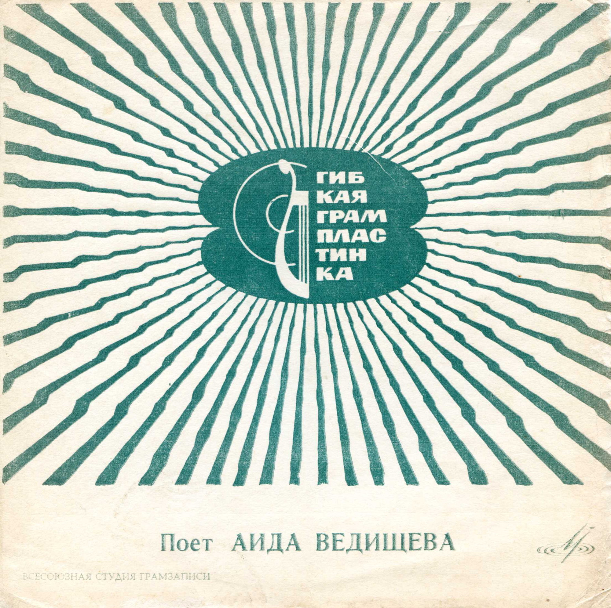 Поет Аида Ведищева