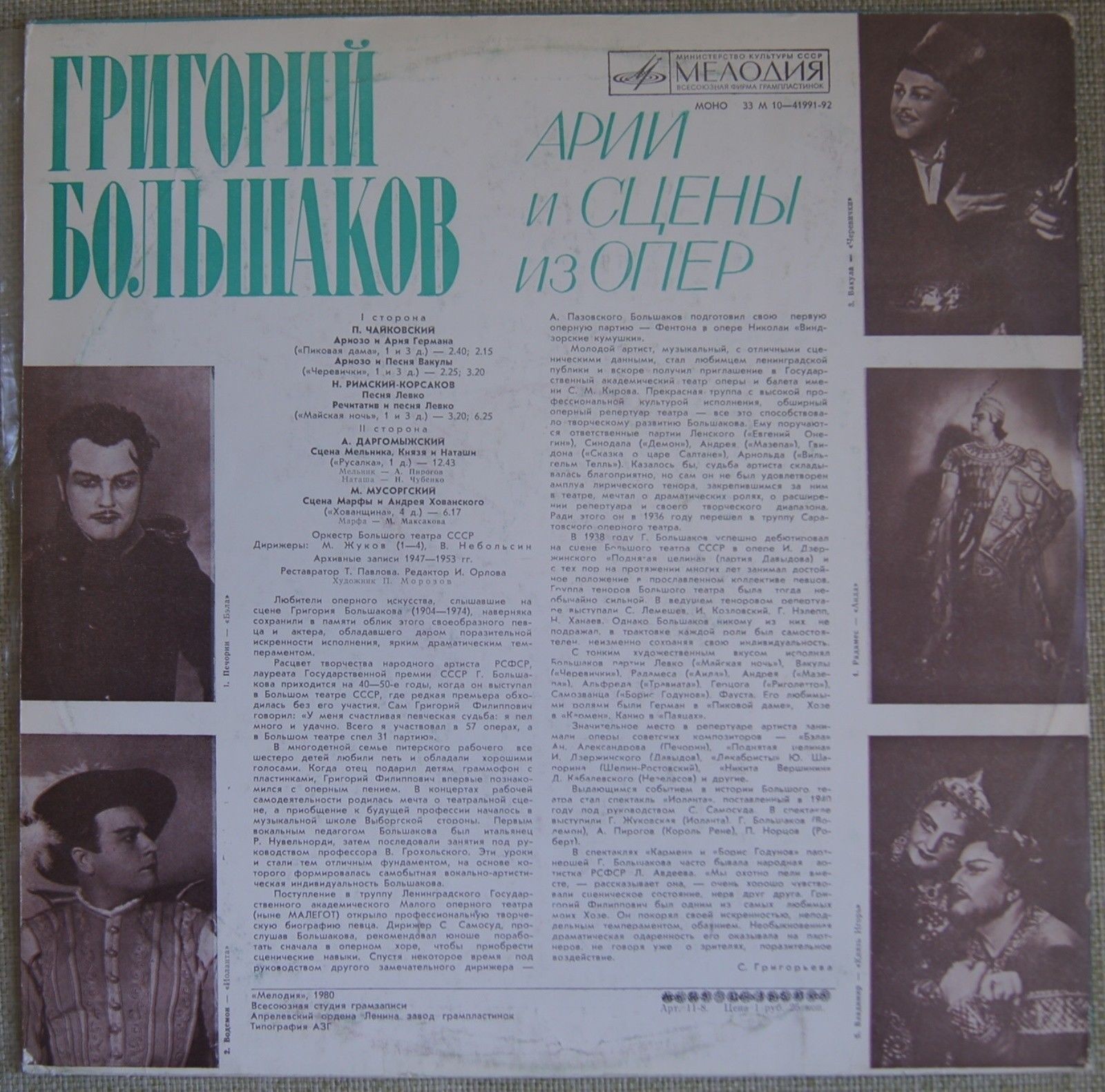 БОЛЬШАКОВ Григорий (тенор) — архивные записи.