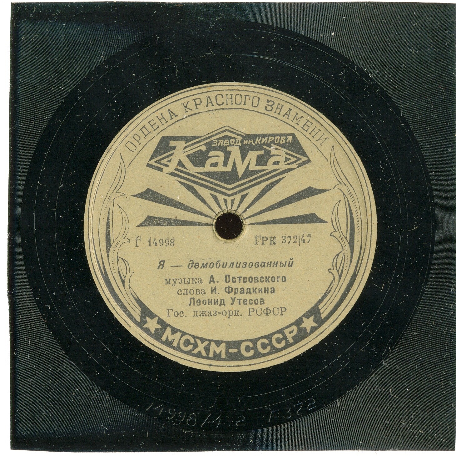 Леонид Утёсов - Нет, не забудет солдат / Я - демобилизованный