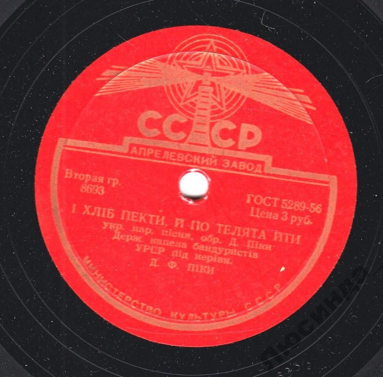 Держ. капела бандуристiв УРСР - I хлiб пекти, й по телята йти / Ой, гоп ти-ни-ни