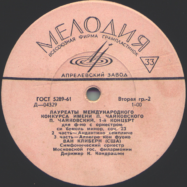 П. И. ЧАЙКОВСКИЙ (1840–1893): Концерт №1 для фортепиано с оркестром (Ван Клиберн, США) [Лауреаты международного конкурса имени П. Чайковского]