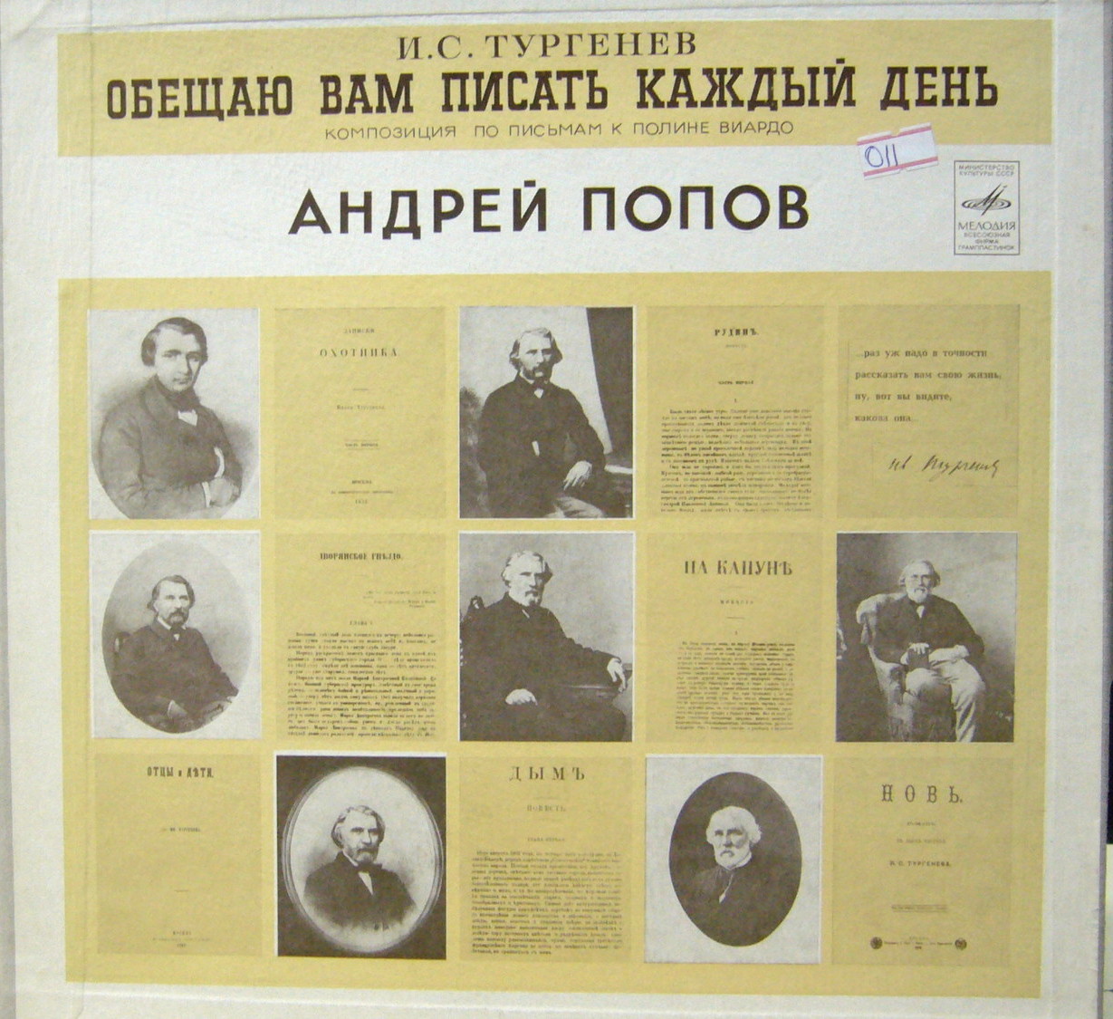 Тургенев И.С. Обещаю Вам писать каждый день (литературно-муз. композиция по письмам Тургенева к Полине Виардо)