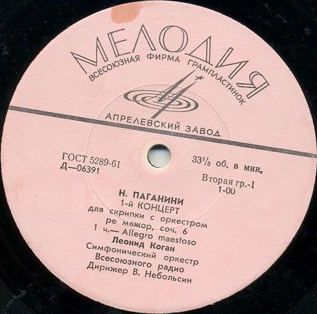 Н. ПАГАНИНИ: Концерт № 1 для скрипки с оркестром (Л. Коган)