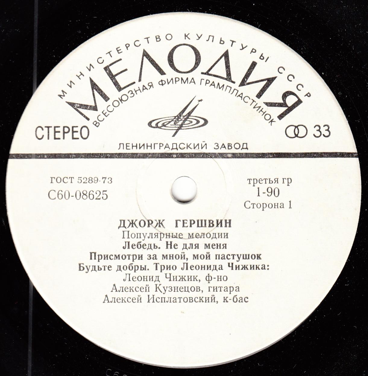 Джордж ГЕРШВИН (1898–1937). Популярные мелодии. Трио Леонида Чижика