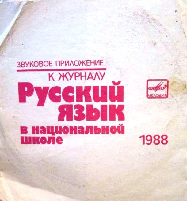 Звуковое приложение к журналу "РУССКИЙ ЯЗЫК В НАЦИОНАЛЬНОЙ ШКОЛЕ" (1988 год)