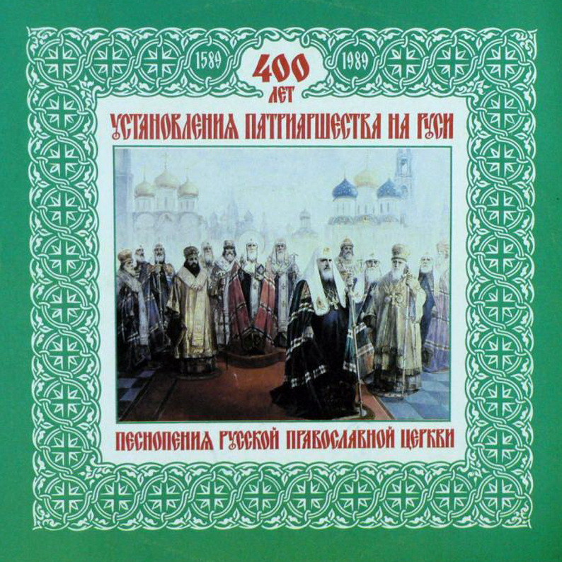 400 ЛЕТ УСТАНОВЛЕНИЯ ПАТРИАРШЕСТВА НА РУСИ (1589-1989). Песнопения русской православной церкви
