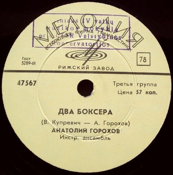 Анатолий Горохов - Два боксера / Иду за счастьем