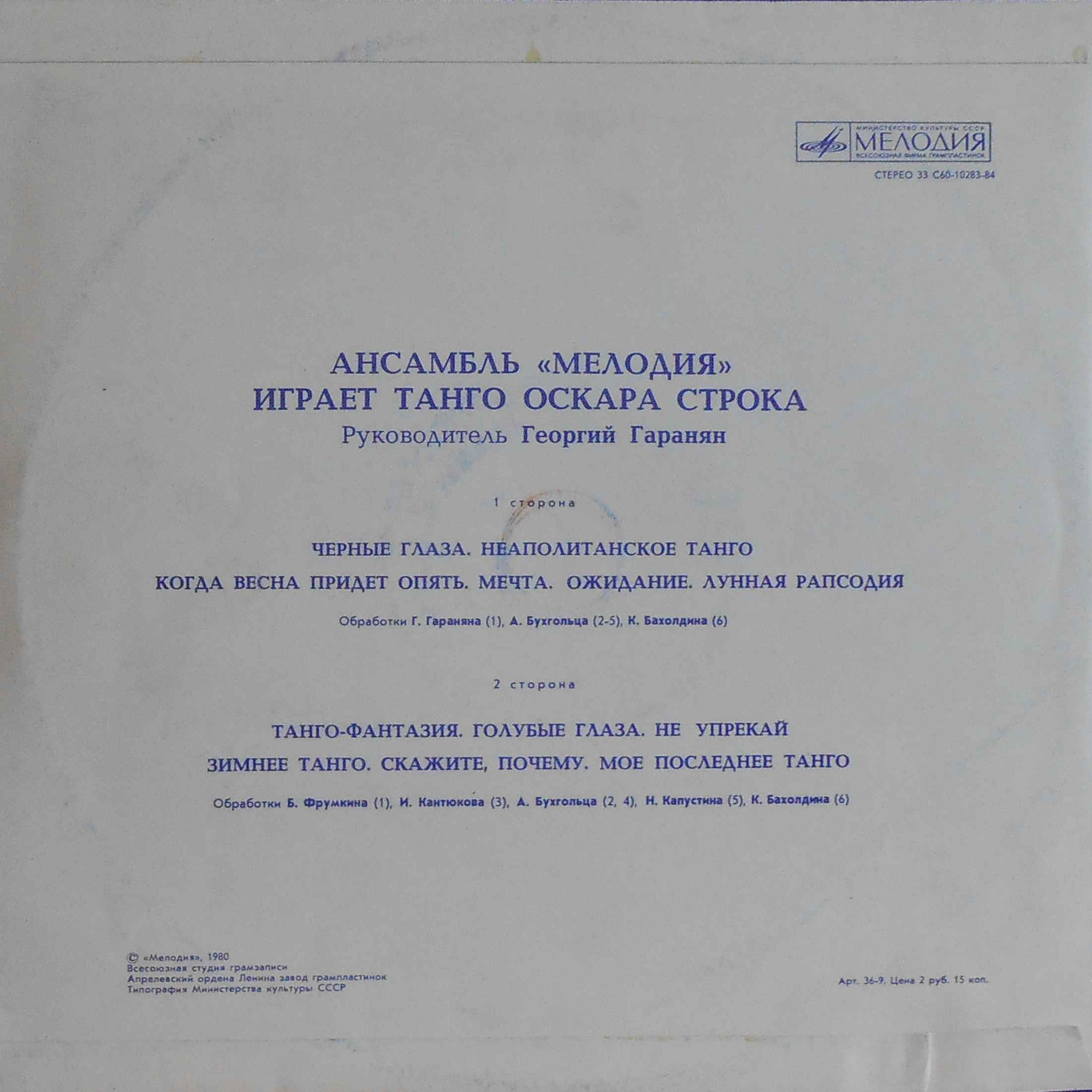 Ансамбль «Мелодия» играет танго Оскара Строка