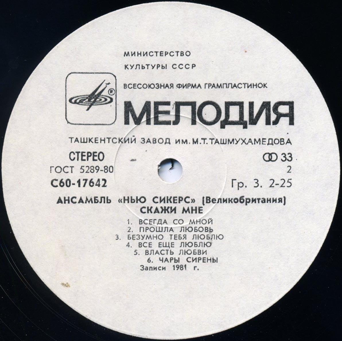 Ансамбль "Нью Сикерс" (Великобритания). «Скажи мне»