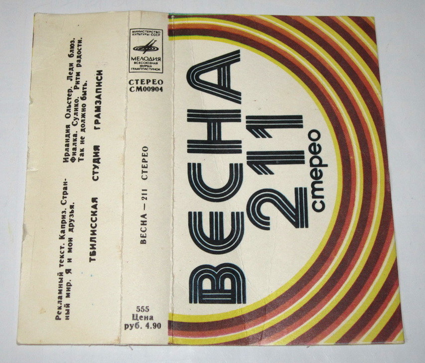 Весна 211 - Стерео