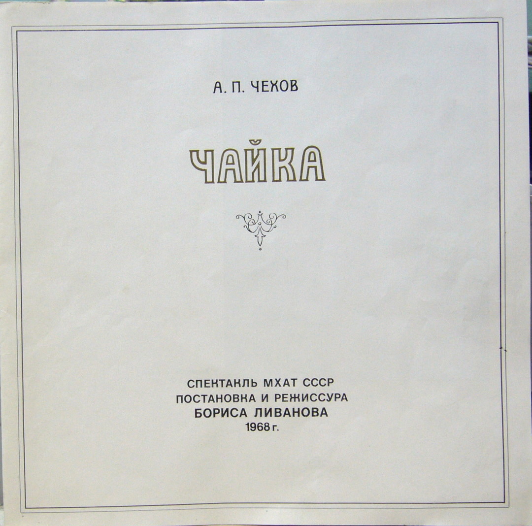 А. ЧЕХОВ (1860— 1904): "Чайка". Спектакль МХАТ СССР