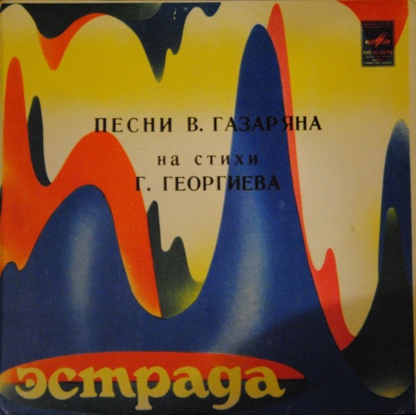 Песни В. Газаряна на стихи Г. Георгиева