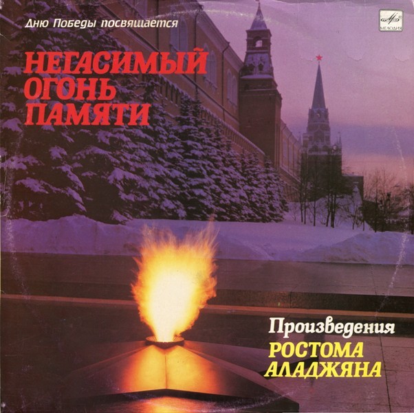 НЕГАСИМЫЙ ОГОНЬ ПАМЯТИ. Произведения Ростома АЛАДЖЯНА